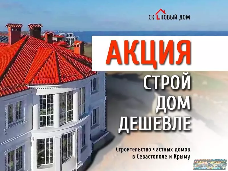 Строительство домов - цены под ключ Севастополь