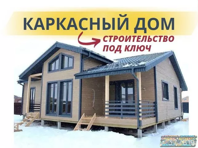 Каркасный дом. Строительство под ключ