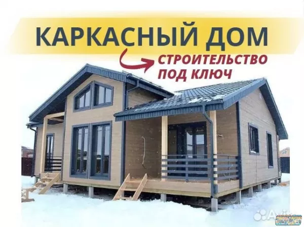 Каркасный дом. Строительство под ключ